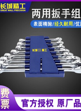 长城精工开口梅花两用扳手套装8件8-32mm工业级汽修工具组套正品