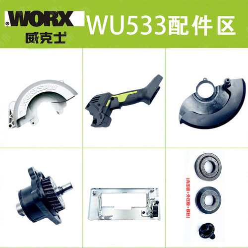 威克士WU533电锯原装锯片 压板 开关 齿轮 转子护罩锂电圆锯配件