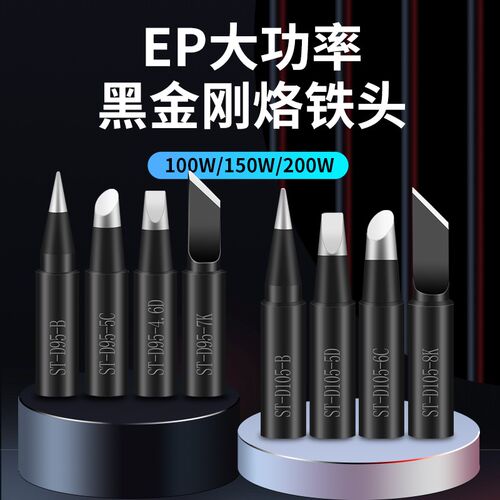 大功率烙铁头恒温150W200W尖头刀形马蹄头EP-D100W通用黄花洛铁头