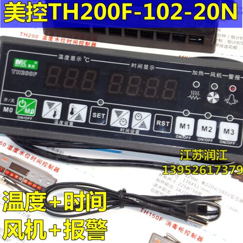 美控TH200F-102-20N温度时间控制器 电蒸饭柜消毒柜控制器