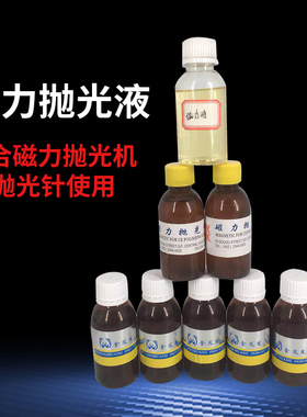 磁力抛光机专用抛光液抛光油金银铜抛光保护清洗剂除油光亮剂