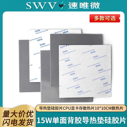 15W单面背胶导热垫硅胶片CPU显卡存散热片10*10cm散热片