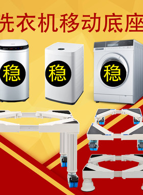 通用型滚筒洗衣机移动底座 全自动波轮式万向滑轮架子 3kg-12公斤