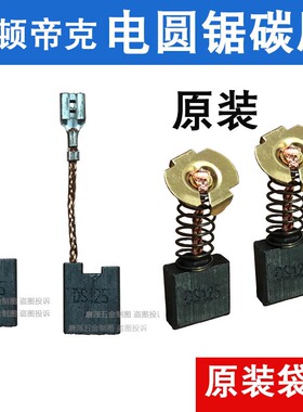 适配卡顿帝克电圆锯切割机碳刷CT235-1 7255 355-1B 235A 355A