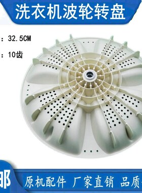 适用海尔洗衣机32波轮转盘/XPB80-L297SLM/8/XPB85-987S/00302014