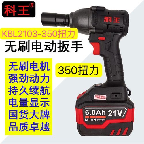 科王350牛无刷电动扳手汽修木工架子工大扭力风炮冲击板子机修