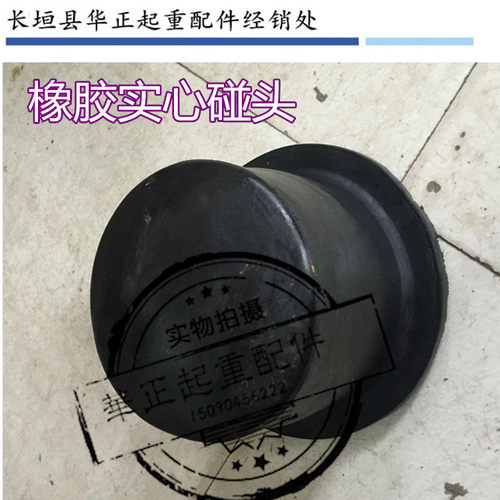 直销双梁起重机实心圆碰头/黑色橡胶圆碰头/橡胶缓冲器/双梁专用
