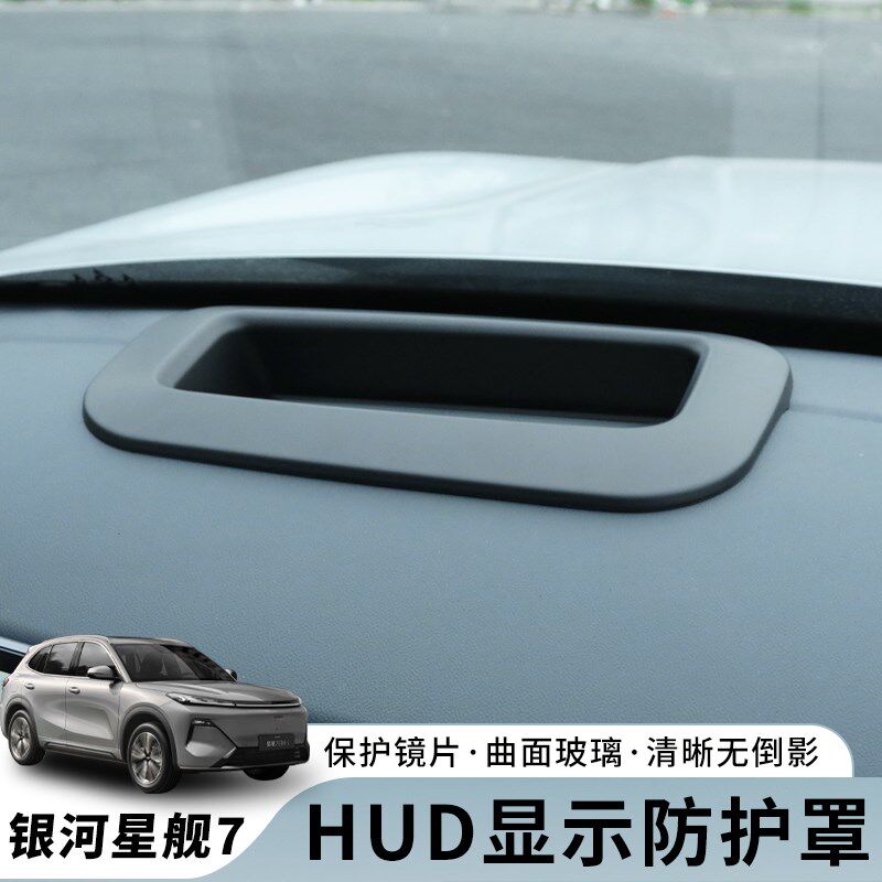 适用于 于吉利银河星o舰7擡头显示保护框仪表台HUD擡头防护罩配件