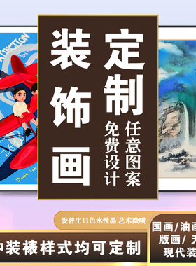 来图定做装饰画h高清艺术微喷打印照片画芯海报装裱画框定制无框