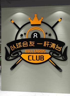 台球室厅墙面装修饰品桌球俱乐部广告海报贴纸画文化背Y景壁画设