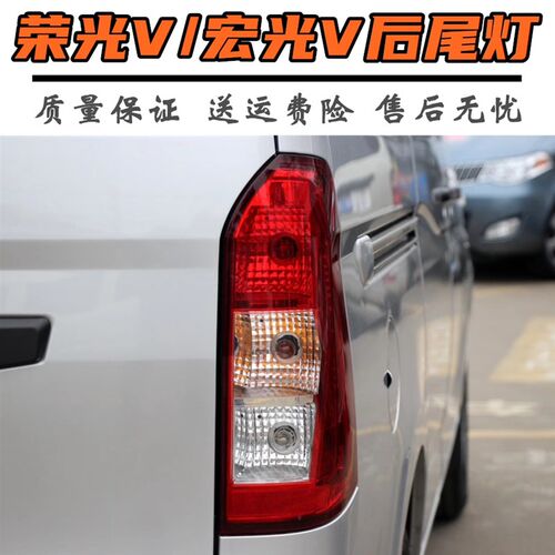 适配五菱荣光V后尾灯总成宏光VB后组合尾灯刹车倒车灯罩壳防追尾