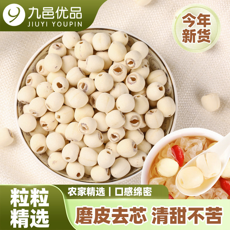 九邑优品磨皮莲子农家精选颗粒饱满磨皮去芯清甜不苦