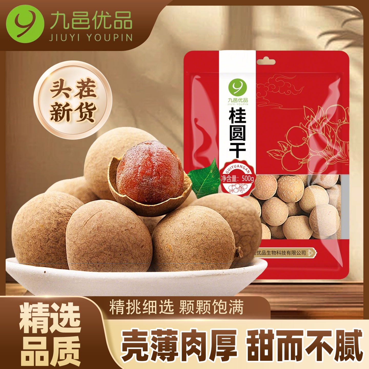 九邑优品旗舰店福建莆田产桂圆干精选龙眼干桂圆新货香甜饱满