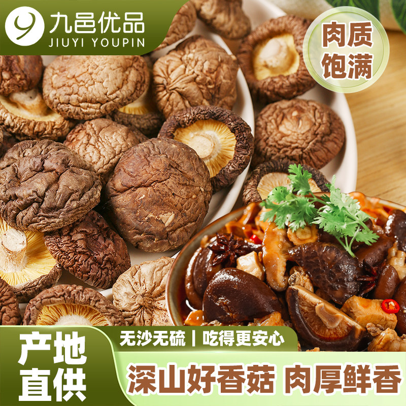 九邑优品深山香菇干货产地直供