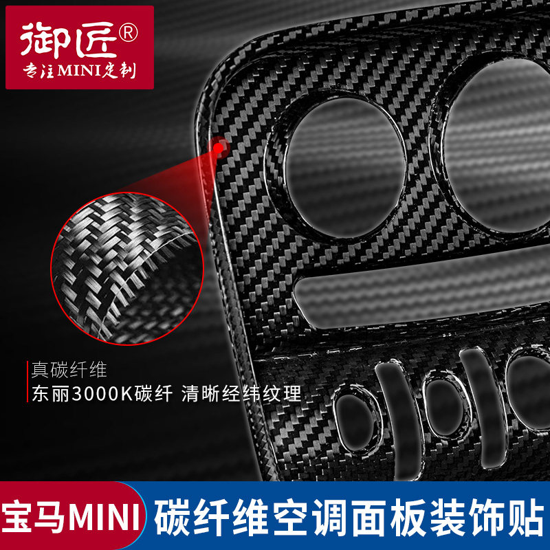 专用宝马迷你mini中控碳纤维空调面板装饰贴cooper F54F55F56F57