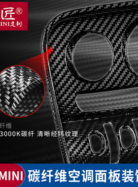 专用宝马迷你mini中控碳纤维空调面板装饰贴cooper F54F55F56F57