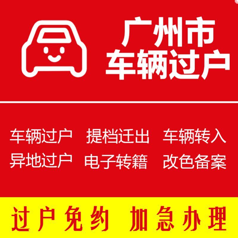 广州车辆迁入异地转籍过户提档免预约改色番禺车辆年检车务代办