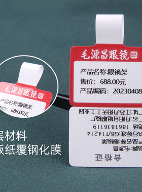 眼镜吊牌价格标签纸墨镜太阳眼镜腿珠宝防水不干胶价格饰品标签纸