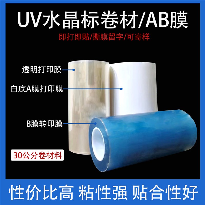DTFUV水晶标AB膜31/43/62/卷材料转印贴免打胶水镂空字撕膜留字