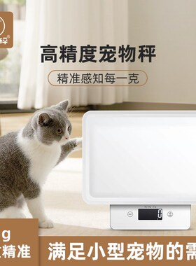 小白秤宠物专用体重秤家用猫咪狗狗称重器精准医院用宠物店高精度