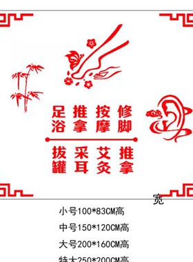 足疗店个性玻璃门贴纸创意按摩采耳修脚足浴养生馆橱窗广告装饰画
