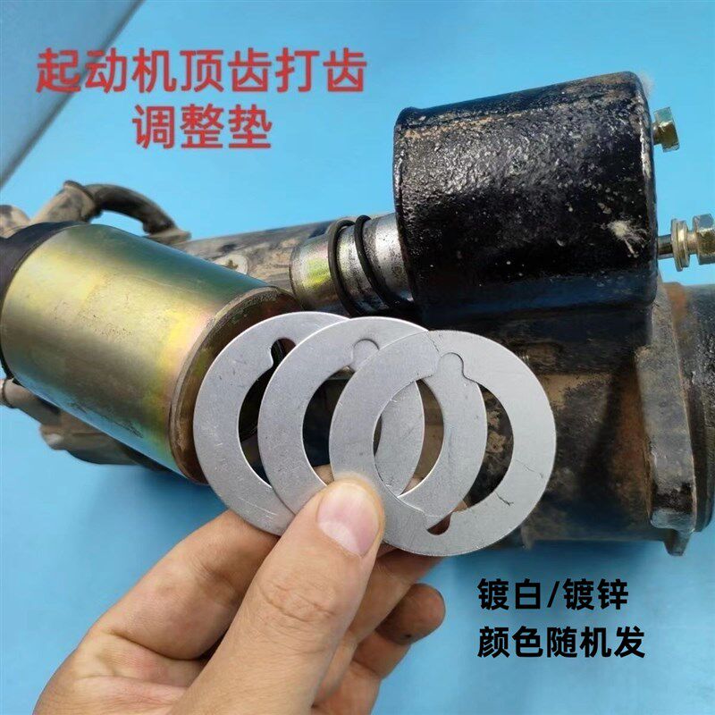 大四缸减速马达华泰起动机顶齿打齿通用磁力开关调整垫(十只装)图片