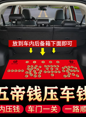 压车钱新车挂红新车摆件新车装饰摆件钱币后备箱脚垫汽车挂件装饰