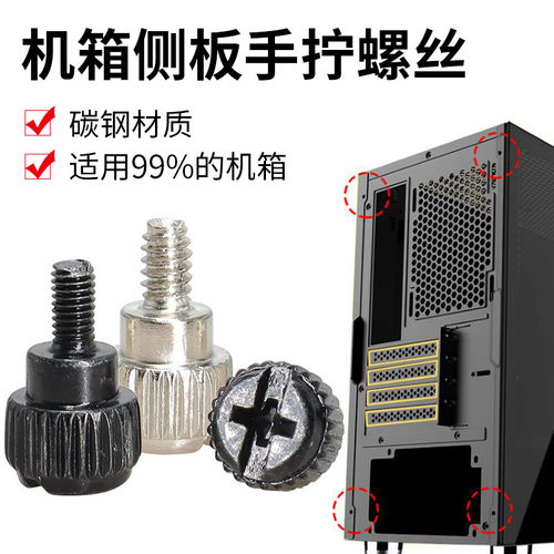 机箱侧板手拧螺丝侧透玻璃台式机电脑机箱盖显卡电源锁紧固定螺丝