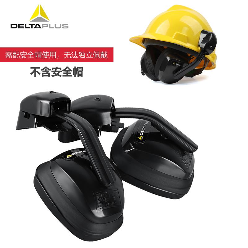 代尔塔隔音降噪防噪音消音工厂工地工业用防护护耳器挂安全帽耳罩