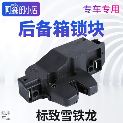 适配标致307标志308 408 301 508后备箱锁块背门锁块行李箱锁扣