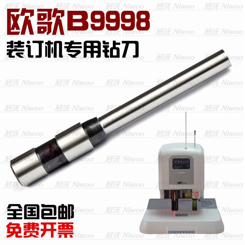 欧歌B9998 钻刀 财务凭证装订机 空心钻头 冲刀 打孔针 刀头 配件