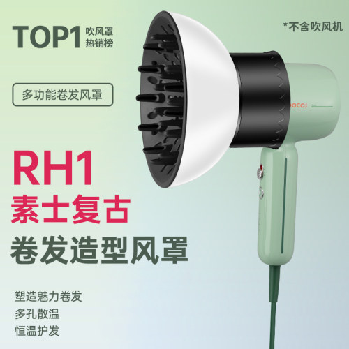 RH1素士复古电吹风机通用风罩卷发万能烘干罩造型扩散风嘴烘发罩