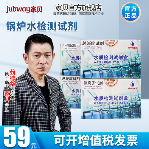 家贝锅炉水中央空调水测试剂总硬度总碱度氯离子PH水质检测试剂盒