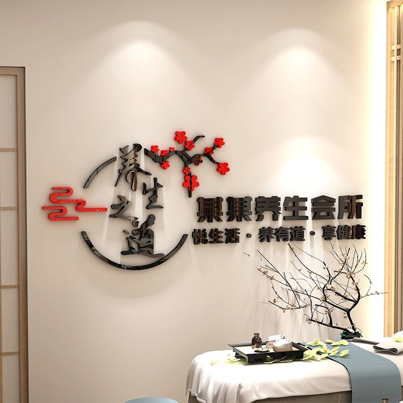 养生SPA馆背景墙装饰定制log美容院中医养生之道前台吧台立体贴画