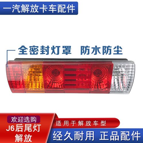 适用于一汽解放j6奥威j5龙V配件青岛jh6后尾灯总成j6p小j6l刹车灯