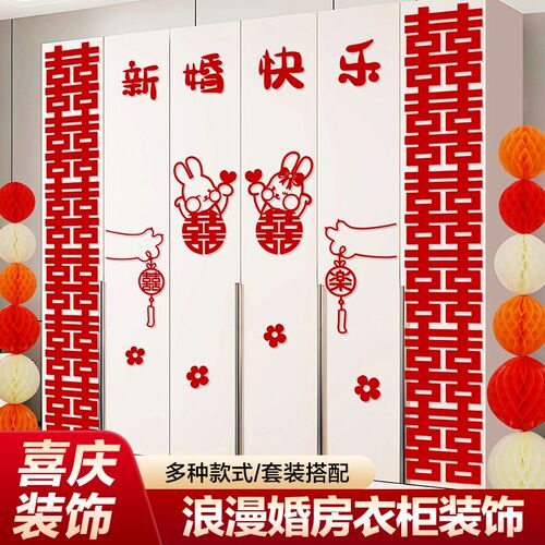 结婚衣柜喜字贴婚房布置套装新房房间卧室客厅装饰品婚庆用品大全