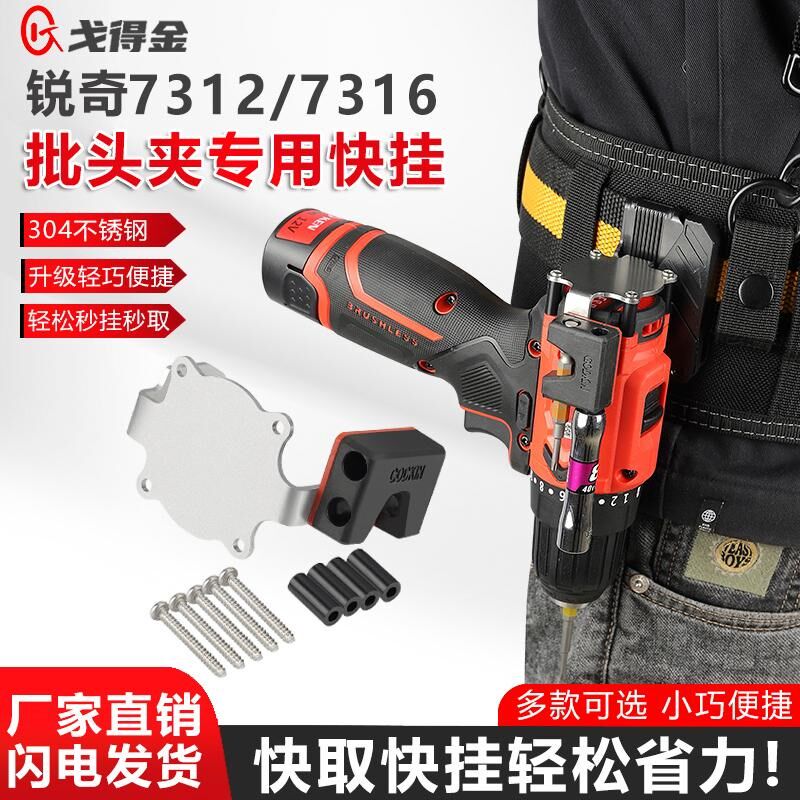 锐奇7316/7312专用快挂手电钻挂钩收强磁纳工具改批头装夹腰扣