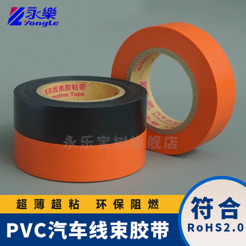永乐电工胶带汽车线束超薄超粘17*20米耐高温863 绝缘胶布PVC防水