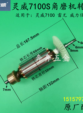 灵威7100S角磨机转子小威雷尤角向磨光机电机100全铜电机原厂配件