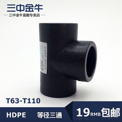 三中金牛 水管管材 PE承插式等径三通T63-T110给水管接头加厚配件