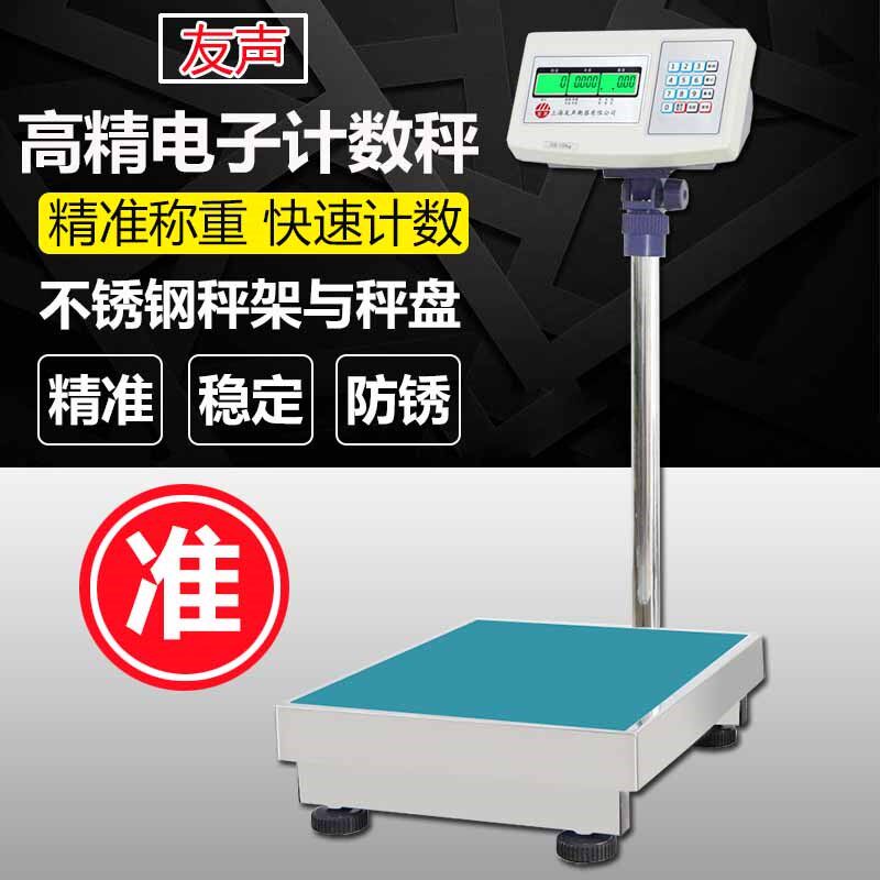 友声电子秤高精度计重计数称带304/201不锈钢秤盘秤架500kg