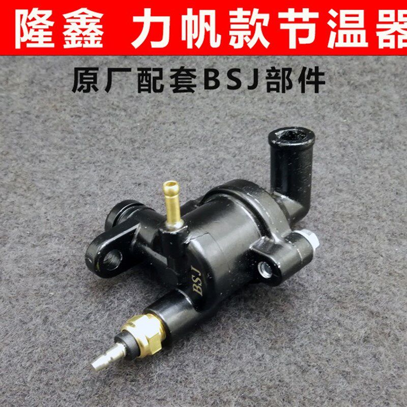 隆鑫力帆三轮摩托车配件 节温器150 175 200发动机水冷节温器正品