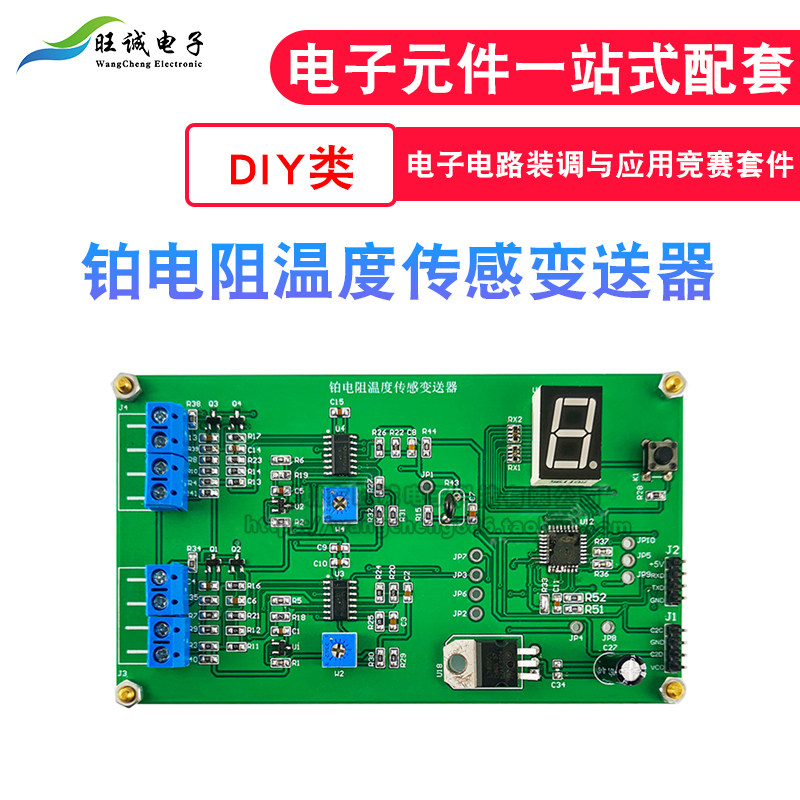 铂电阻温度传感变送器套件 电子电路装调与应用技能大赛竞赛实训