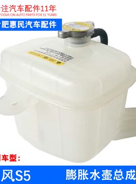 原厂瑞风S5膨胀水壶总成 防冻液水壶 副水壶 水箱