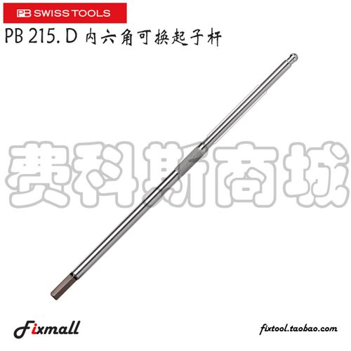 瑞士PB Swiss Tools 215.D 1,5/2/2,5/3/4/5/6内六角可换起子杆