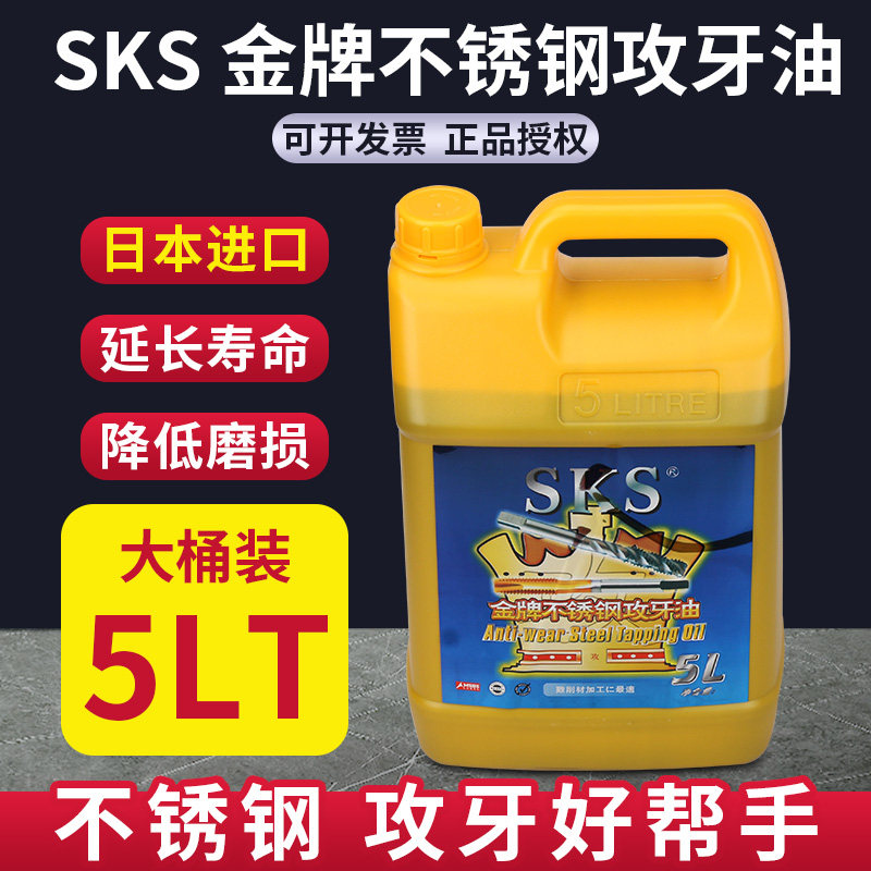 日本进口SKS不锈钢铝攻牙油5KG多用途攻丝油专用丝攻油钻孔切削液