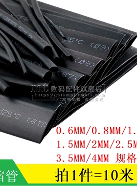 热缩管 黑色 直径0.6MM 0.8/1/1.5/2/2.5/3.5/4MM 10米 绝缘套管