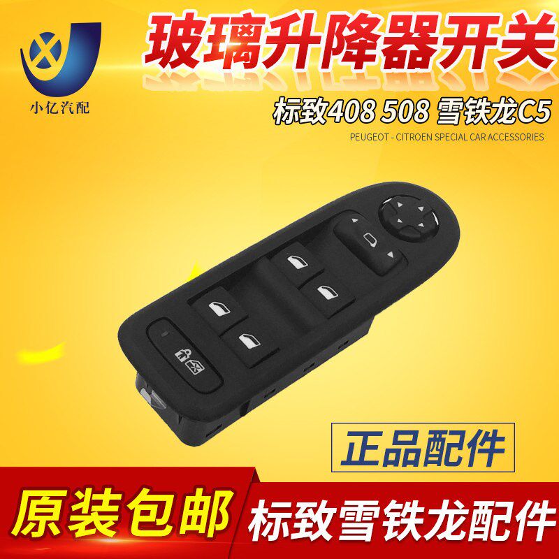 标致408 508 雪铁龙C5左前升降器开关 玻璃升降器开关 车窗主开关