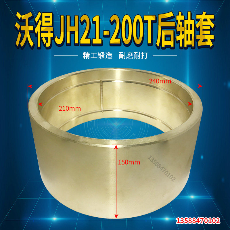 沃得冲床配件铜套JH21-200T后轴套 轴承套沃得200T铜套