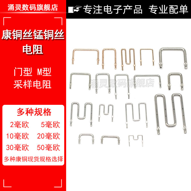 采样电阻丝 康铜锰铜取样电阻 5毫欧/10/20/30/50MR 线径1.0 2.0图片